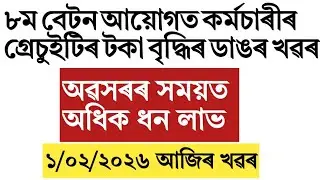 Government of Assam and pensioners gratuity update!After effects of 8th pay commission!