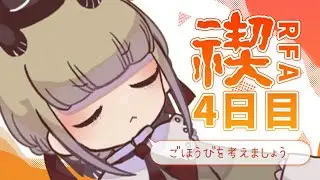 【RFA4日目】５日続いた時のご褒美を考えるといいらしいです【御前トルタ / Vtuber】