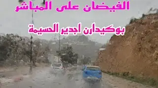 الفيضان على المباشر بوكيدارن اجدير الحسيمة 