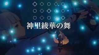 Sky 星を紡ぐ子どもたち【神里綾華の舞ー原神より】弾いてみた61