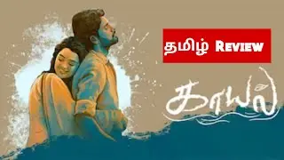 Kaayal (2025) Movie Review Tamil | Kaayal Tamil Trailer | Bliss Cinemas