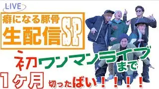 癖になる豚骨生配信SP！初ワンマンライブまで1ヶ月切ったばい！！！！