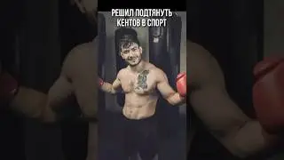 Когда подтянул клиентов на тренировку