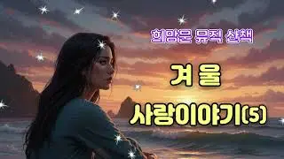 겨울 사랑이야기(5)