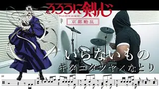 【ドラム譜面】いらないもの / キタニタツヤ×なとり（るろうに剣心 京都動乱 Rurouni Kenshin OP）ドラム 叩いてみた【DRUM COVER】