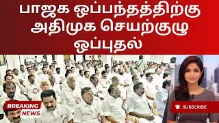 AIADMK-BJP Alliance Returns: Strategy or U-Turn? | Tamil