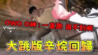 【波風水雞精華】OWO O神回歸、大跳版辛烷回歸、R301加強回歸!! 1/7 Ft.OWO 逢春 PC Apex Legends