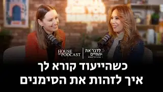 כשהייעוד קורא לך - איך לזהות את הסימנים | עם מרינה שילקו, פרק 9