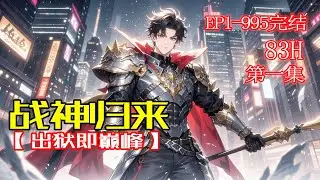 完结《战神归来，出狱即巅峰》第1集/共2集一手隐匿无人觉！催眠追踪样样行！绝世医术，既能救人，也能杀人！疑难杂症？手到擒来。古武强者？只手镇压。就连世界首富，也甘愿成为小弟!世界风起云涌，他一手掌握！
