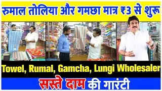 रुमाल तोलिया और गमछा मात्र ₹3 से शुरू Towel Wholesale Market || Towel Manufacturer Pure Cotton Towel