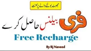 Get 100% Free Mobile Balance | How to get free mobile recharge in pakistan