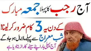 Aaj Rajab Ka Pehla Jumma Mubarak | Shab e Meraj Se Pehle Ye 3 Kaam Kar Lo | Mualana makki sahab 