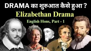 Elizabethan drama। origin of drama। Englishhonours।Dimensions of Dram।History of English literature 