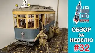 Выпуск #32. НовоСлёт Цифровой-2025. Обзор за неделю.