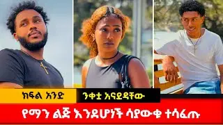 የማን ልጅ እንደሆነች አያውቁም ነበር #አፍላፍቅር