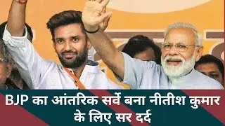 BJP Internal Survey | Bihar Election 2020 | Chirag Paswan | Nitish Kumar | BJP | RJD | Hindi