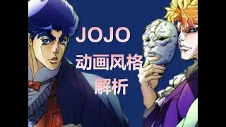 JOJO动画风格解析