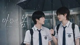 Finally, Spring | IF SIDE STORY.2