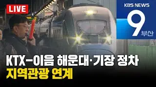 [LIVE] KBS 뉴스9 부산 - 2025.12.30(화)