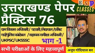 || प्रैक्टिस पेपर 76 || भाग-1 || समूह - ग || UKSSSC || कनिष्ठ सहायक || लेखपाल || #ukpsc #uksssc