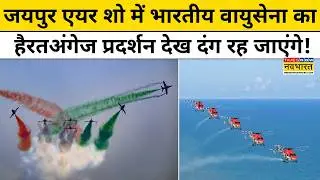 Jaipur Air Show : जयपुर एयर शो में Indian Airforce का हैरतअंगेज प्रदर्शन | Top News | Hindi News