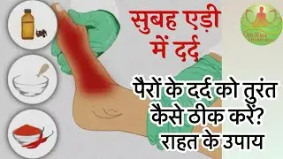 पैरों के दर्द को तुरंत कैसे ठीक करें? #footpain #relief #treatment #omyogahealthclinic