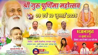 LIVE: श्री गुरु पूर्णिमा महोत्सव 2025 | Guru Purnima Mahotsav | Ramrajtv   | Bramhachari Girish Ji