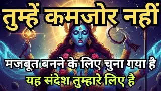 तुम्हें मजबूत बनने के लिए चुना गया है | Maa Ka Sandesh | Divine Message for Strong Souls #maakali