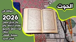 أستخارة برج الحوت بالقرآن الكريم 📖 بطاقة زمنية مفتوحة شهر يناير 2026