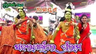 ଶବରପଲ୍ଲୀରେ ଶ୍ରୀରାମ  | Gundiribadi Ramayana | Master Sanatana Nayak | Odia Ramayana Natak |