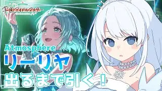 【学マス】推しのリーリヤをお迎えします！【雨彗ユキ】