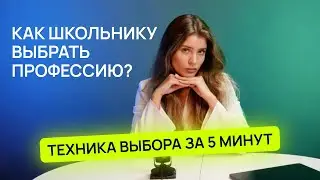 Как выбрать профессию подроcтку? На кого поступать после 9 и 11 класса