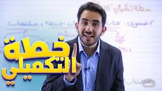 خطة التكميلي جيل 2006 (ضروري قبل ما تبلشوا تحضروه)