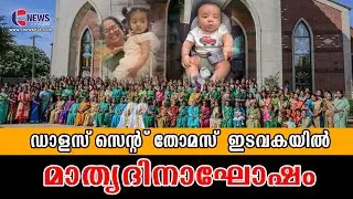 Dallas St Thomas Syromalabar Church celebrated Mother&rsquo;s Day | CNEWSLIVE