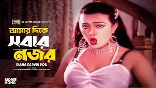 Amar Dike Sobar Nojor | আমার দিকে সবার নজর | Riana Parvin Poli | Attack | Bangla Movie Song