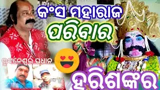 କଂସ ମହାରାଜ ଭୁବନେଶ୍ୱର ପଧାନ ବରଗଡ ସରଳା //ମହାରାଜ ପରିବାର  ହରିଶଙ୍କର ରେ ସ୍ନାନ 🙏#bargarh #harisank#jmksmedia