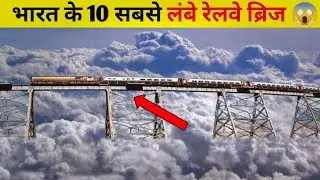 भारत के 10 सबसे लंबे रेलवे ब्रिज |Top10 Longest Bridges In India 2023, FactzGuide