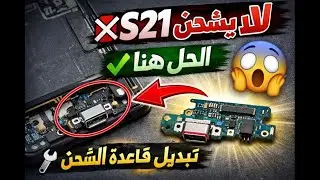 تبديل قاعدة الشحن Samsung Galaxy S21 🔧 حل نهائي لمشكلة عدم الشحن | شرح خطوة بخطوة