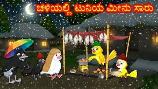 ಚಳಿಯಲ್ಲಿ ಟುನಿಯ ಮೀನು ಸಾರು Kannada Stories | Moral Stories | Kannada kathe | Story in kannada