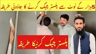 Magical Way To Check Plaster With 5000 Notes | How To Check Plaster | plaster