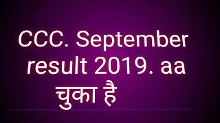 how to check CCC September ccc result 2019 aa चुका hai ll result September CCC aa चुका hai