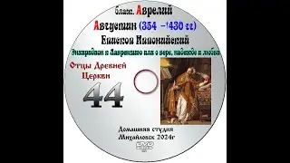 ОТЦЫ ДРЕВНЕЙ ЦЕРКВИ БЛАЖЕННЫЙ АВРЕЛИЙ АВГУСТИН - IV век. выпуск 44 Заключительная.