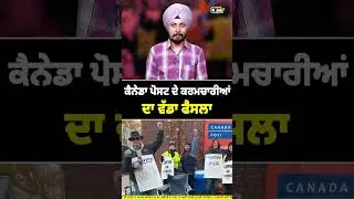 ਕੈਨੇਡਾ ਪੋਸਟ ਦੇ ਕਰਮਚਾਰੀਆਂ ਦਾ ਵੱਡਾ ਫੈਂਸਲਾ