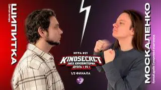 КиноСекрет.Дуэль #21 (4 сезон) | Лига КиноВикторин | KinoSecret