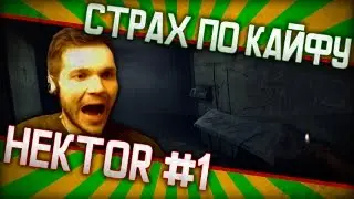 Страх по кайфу: HEKTOR #1 (лучшие моменты, пилотный)