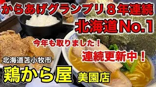 【からあげ×ラーメン】8年連続で全道1位になった絶品からあげとそれに匹敵するラーメンをセットで食べて来ました！（北海道苫小牧市）