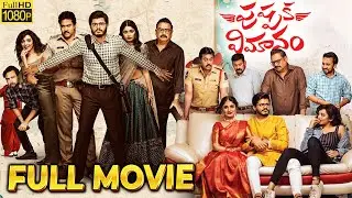 Pushpaka Vimanam Telugu Super Hit Full Length HD Movie |Anand Deverakonda | Geeth Saini | Cine Max