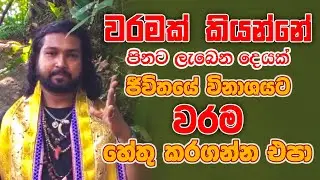 වරමෙන් ජීවිත විනාශ කරගන්න එපා හරියට වරම ගැන දැනගමු