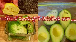 #Avocadofruitstorage# అవోకాడో పండు ఎలా Store చేసుకోవాలి? How to preserve  avocado /Trendy Culture