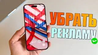 Срочно отключи рекламу на iPhone! Фишка любого смартфона